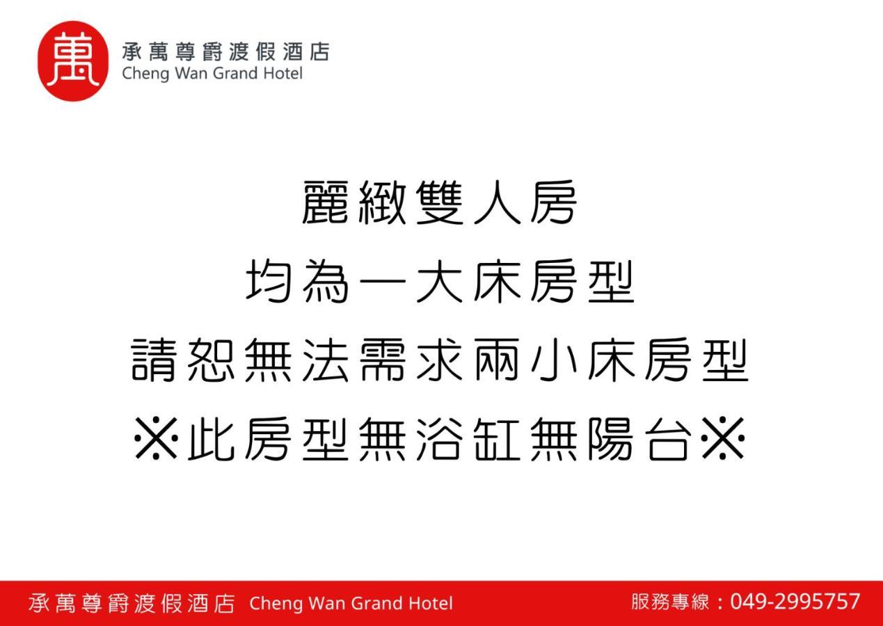 承万尊爵渡假酒店 埔里 外观 照片