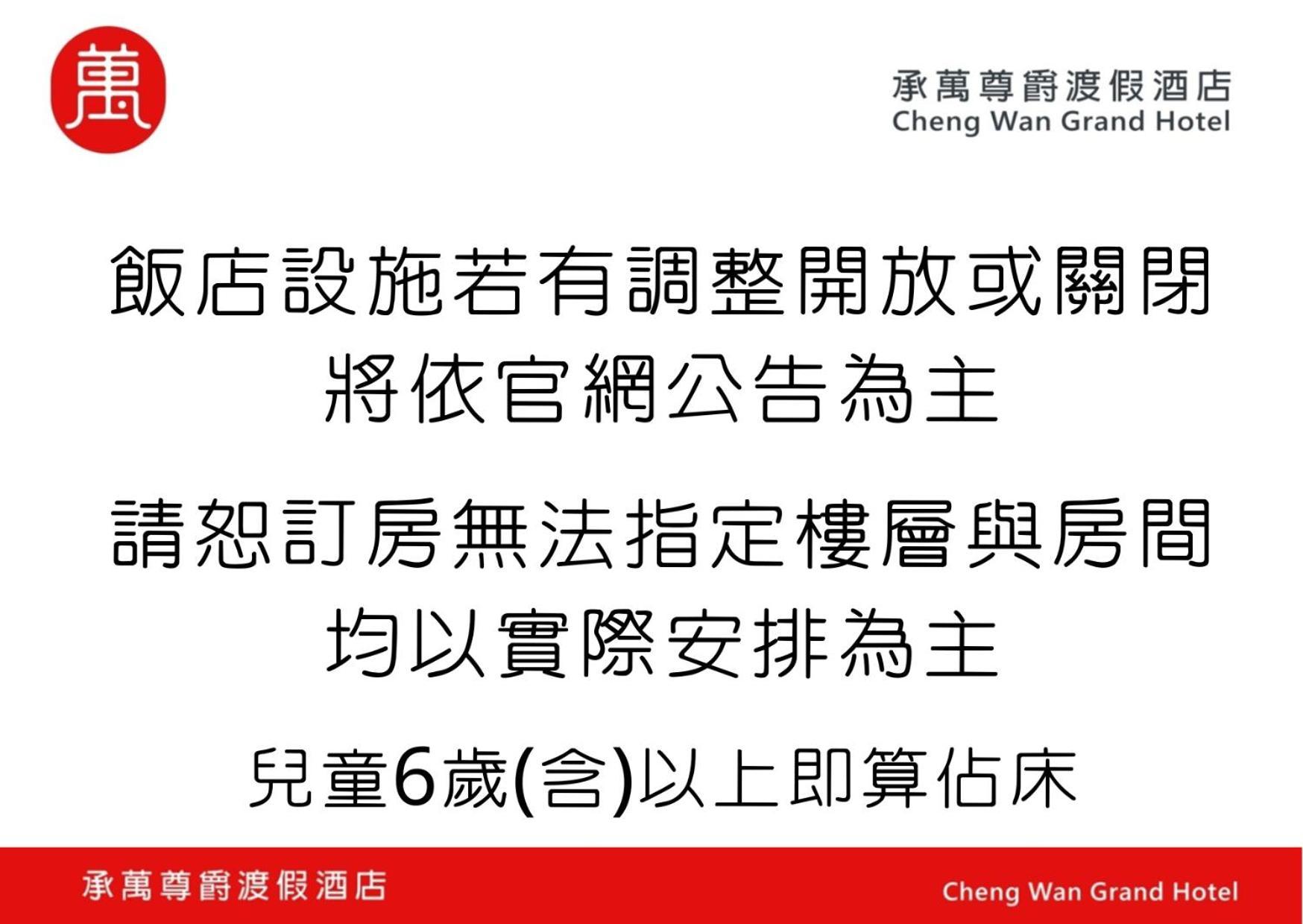 承万尊爵渡假酒店 埔里 外观 照片