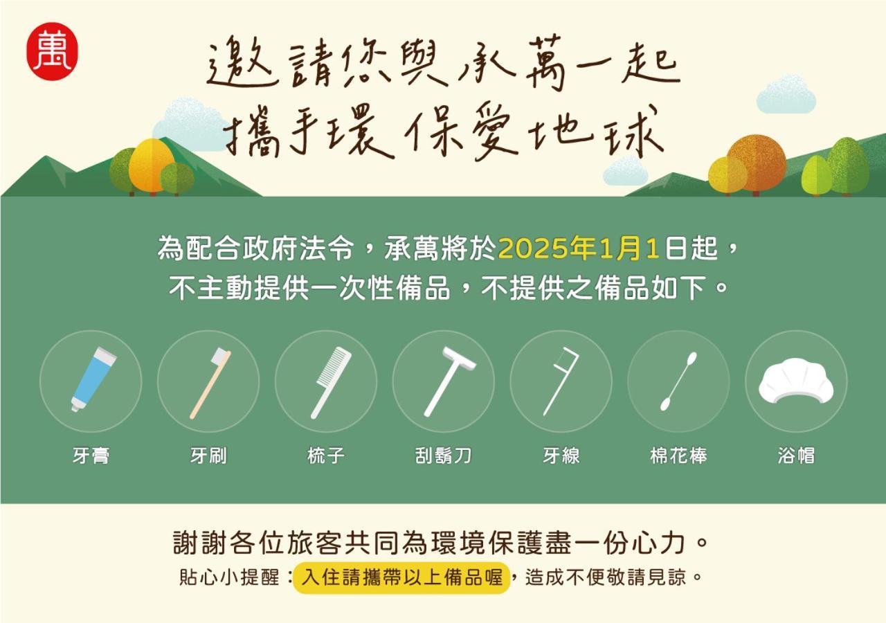 承万尊爵渡假酒店 埔里 外观 照片